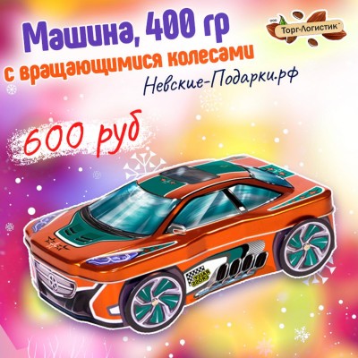 Машина с вращающимися колесами, 400 гр