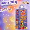 Сладкий Новогодний подарок Совята, 400 гр