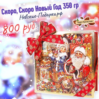 Скоро, скоро Новый год, 350 гр