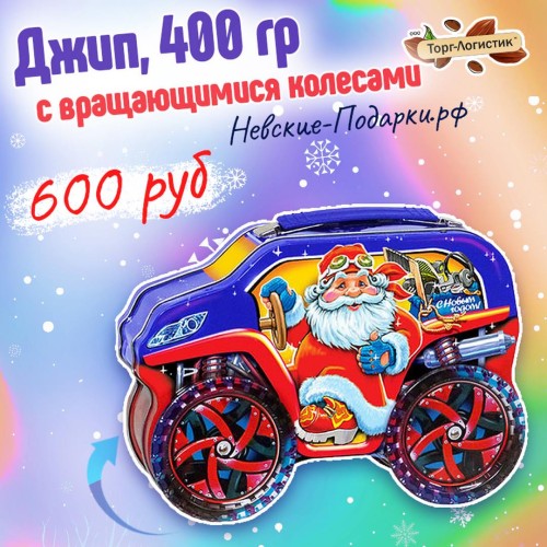 Сладкий Новогодний подарок Джип с Вращающимися колесами!, 400 гр