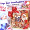 Сладкий Новогодний подарок Скоро, скоро Новый год, 350 гр
