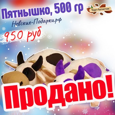Пятнышко, 500 гр