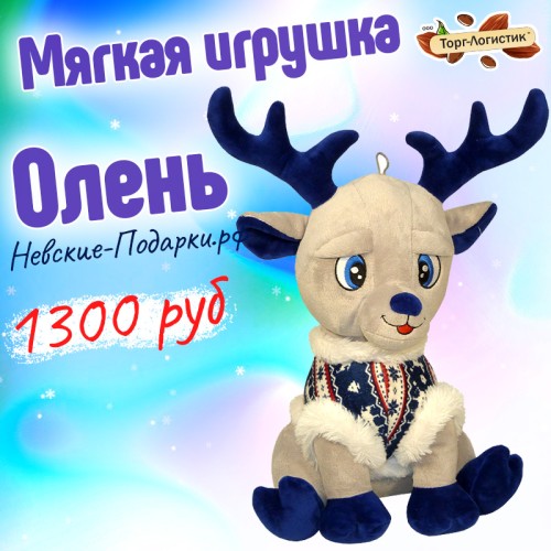 Новогодний подарок Олень - Символ зимы и Нового года!, синий