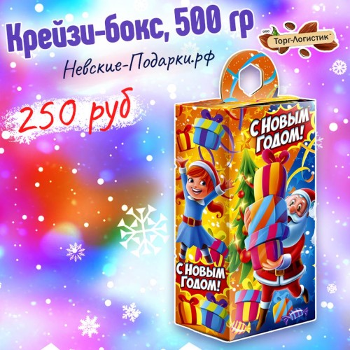Сладкий Новогодний подарок Крейзи-бокс, 500 гр