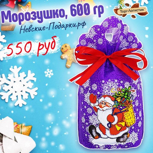 Сладкий Новогодний подарок Мешочек Морозушко, 600 гр