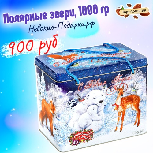 Сладкий Новогодний подарок Полярные звери, 1000 гр