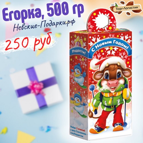 Сладкий Новогодний подарок Егорка, красный 500 гр