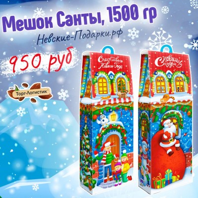 Мешок Санты, 1500 гр