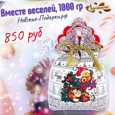 Мешочек Вместе веселей!, 1000 гр