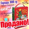 Сладкий Новогодний подарок Города, 800 гр