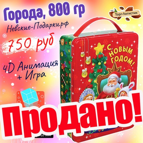 Сладкий Новогодний подарок Города, 800 гр