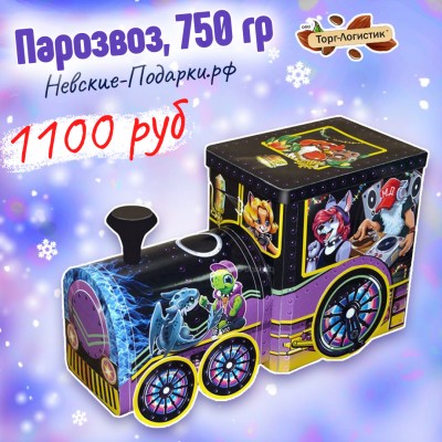 Новогодний Паровоз, 750 гр