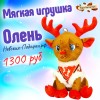 Новогодний подарок Олень - Символ зимы и Нового года!