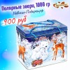 Сладкий Новогодний подарок Полярные звери, 1000 гр