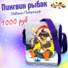 Новогодний подарок Сумка Пингвин рыбак
