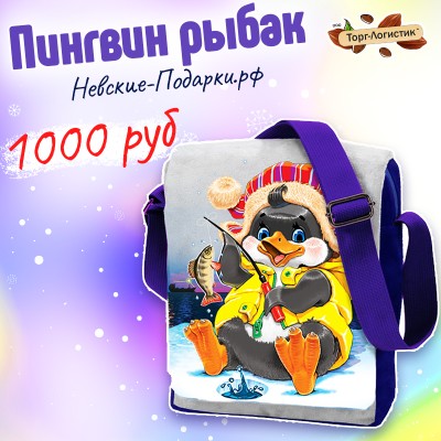Сумка Пингвин рыбак