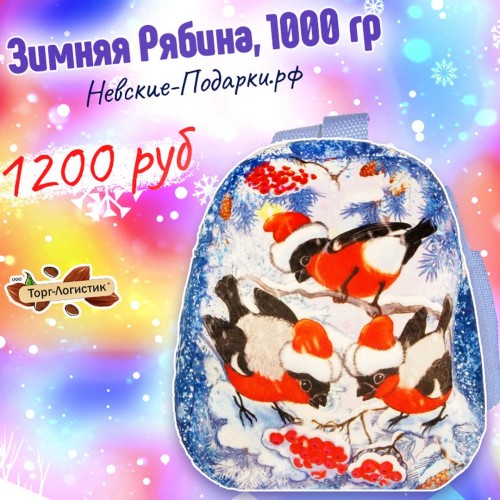 Сладкий Новогодний подарок Рюкзак Зимняя рябина, 1000 гр