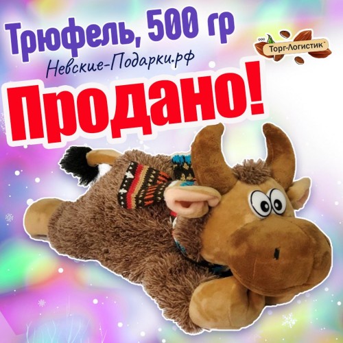 Сладкий Новогодний подарок Трюфель, 500 гр