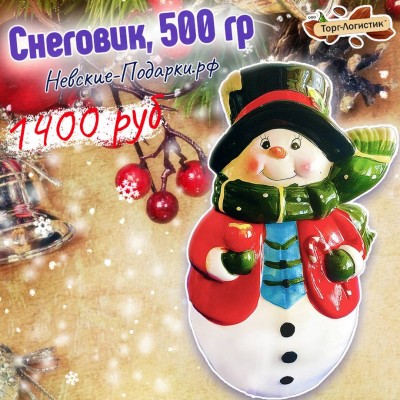 Новогодний подарок Снеговик (Керамика), 500 гр