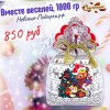 Сладкий Новогодний подарок Мешочек Вместе веселей!, 1000 гр