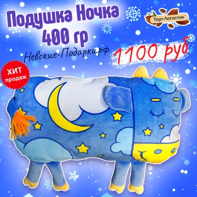Игрушка-подушка Ночка, 400 гр