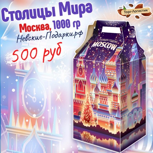 Сладкий Новогодний подарок Столицы мира: Москва, 1000 гр