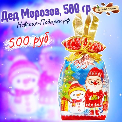 Дед Морозов, 500 гр