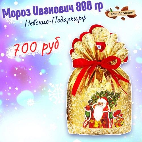 Сладкий Новогодний подарок Мороз Иваныч, 800 гр