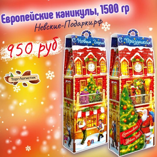 Сладкий Новогодний подарок Европейские каникулы, 1500 гр