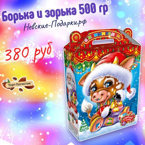 Сладкий Новогодний подарок Борька и Зорька, с анимацией, 500 гр