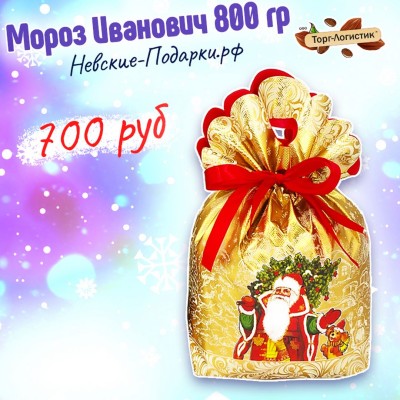 Мороз Иваныч, 800 гр
