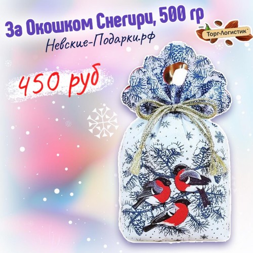 Сладкий Новогодний подарок За окошком Снегири (Белый), 500 гр