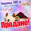 Сладкий Новогодний подарок Гаврюша, 500 гр