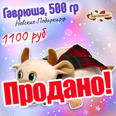 Гаврюша, 500 гр