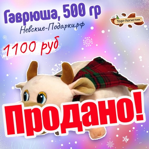 Сладкий Новогодний подарок Гаврюша, 500 гр