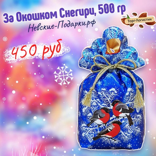 Сладкий Новогодний подарок За окошком Снегири, 500 гр