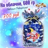 Сладкий Новогодний подарок Мешочек "На Облачке", 600 гр
