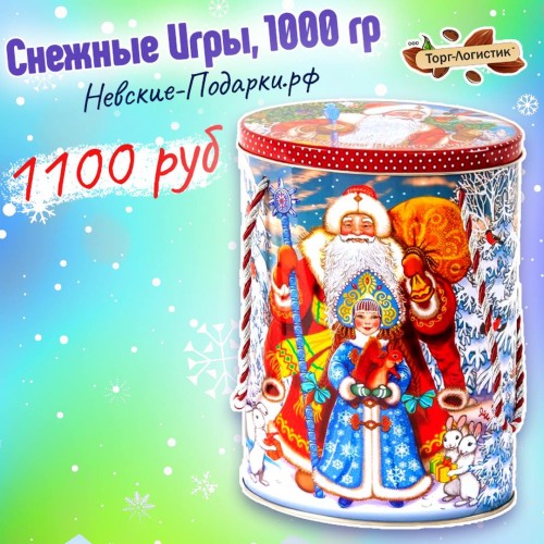 Сладкий Новогодний подарок Подарок Снежные Игры, 1000 гр