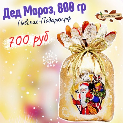 Дед Мороз, 800 гр