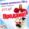 Сладкий Новогодний подарок Сладкое шампанское, 500 гр