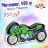 Сладкий Новогодний подарок Новогодние подарки на колесах! Мотоцикл, 400 гр