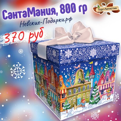СантаМания, 800 гр