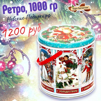 Ретро, 1000 гр