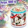 Сладкий Новогодний подарок Ретро, 1000 гр