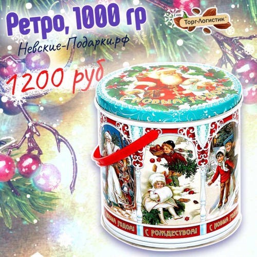 Сладкий Новогодний подарок Ретро, 1000 гр