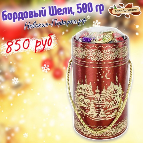 Сладкий Новогодний подарок «Бордовый Шелк», 500 гр