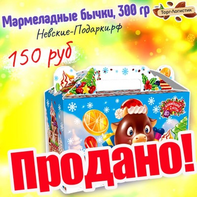 Мармеладные бычки, с анимацией, 300 гр