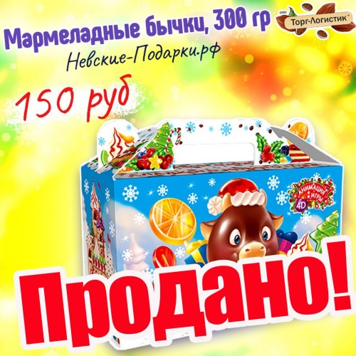 Сладкий Новогодний подарок Мармеладные бычки, с анимацией, 300 гр