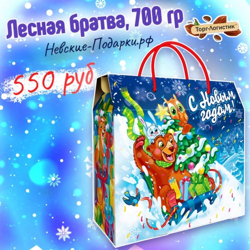 Сладкий Новогодний подарок Лесная братва, 700 гр