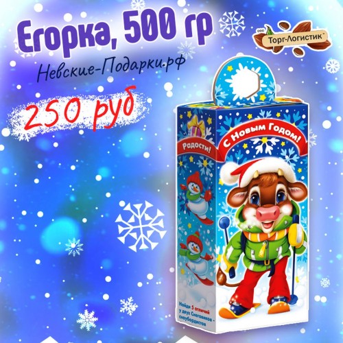 Сладкий Новогодний подарок Егорка, синий 500 гр